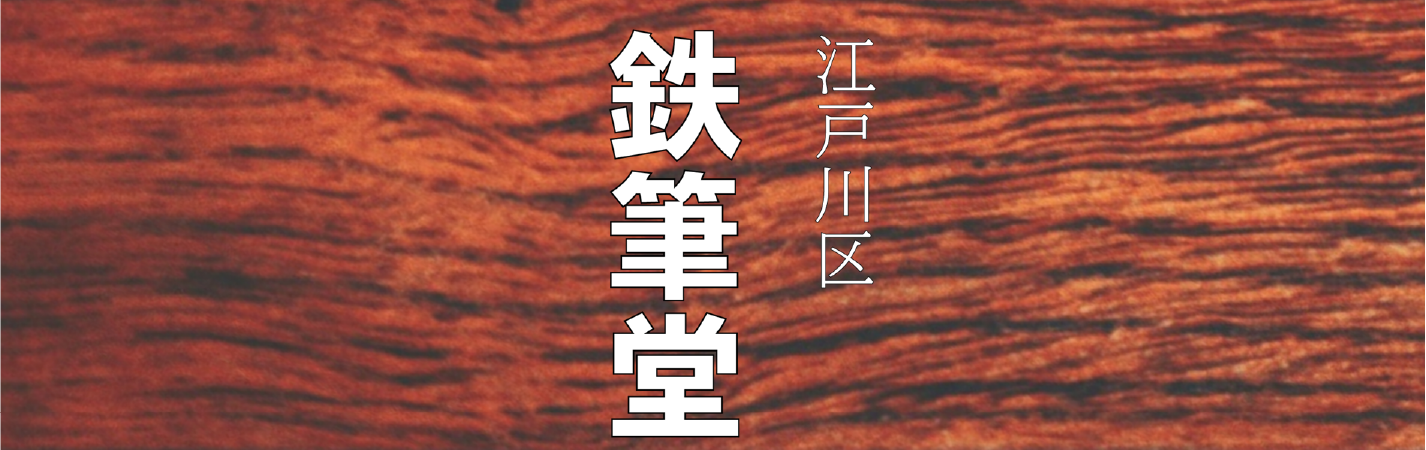鉄筆堂/江戸川区
